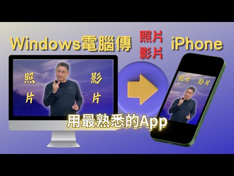 用你最熟悉的方法把電腦照片影片傳到iPhone|Windows電腦傳照片給iPhone手機