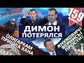 КУДА ИСЧЕЗ ДИМОН? / Российским ОЛИГАРХАМ ХАНА / Шумеры мечтают о ЯНУКОВИЧЕ. MS#159