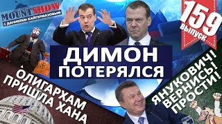 КУДА ИСЧЕЗ ДИМОН? / Российским ОЛИГАРХАМ ХАНА / Шумеры мечтают о ЯНУКОВИЧЕ. MS#159