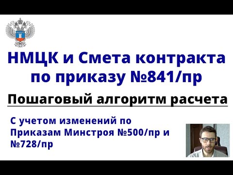 НМЦК и смета контракта по 841/пр и 44-фз. Пошаговый алгоритм расчета (с учетом 500/пр)