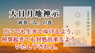 【音読】大日月地神示 前巻「な」の巻〜神人〜