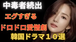 不倫・復讐・泥沼…一度見たら止まらない！究極の韓国ドロドロ愛憎劇10選