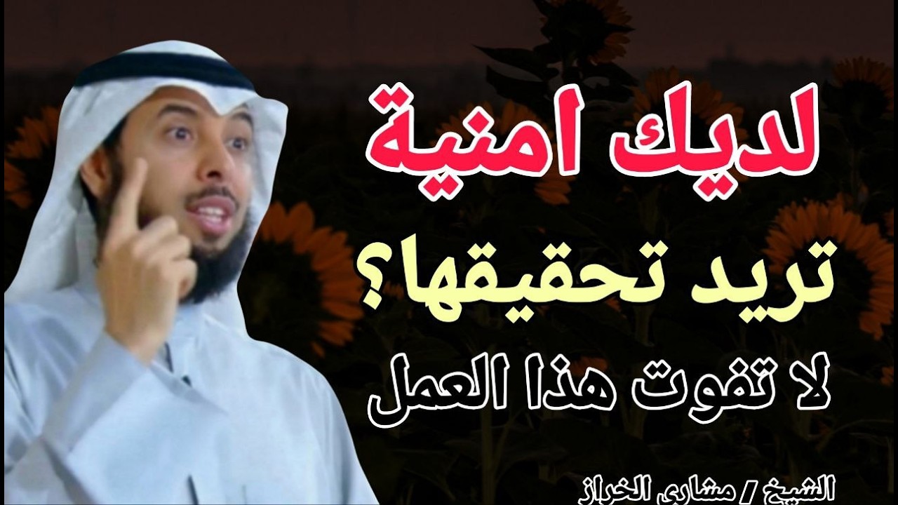 لديك أمنية تريد تحقيقها ؟؟ لا تفوت عذا العمل في رمضان .. الشيخ مشاري الخراز
