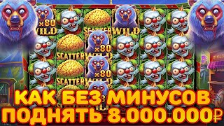 8.000.000 ЗА ОДИН СПИН В ZOMBIE CARNIVAL! ЛОВЛЮ МАКС БОНУСЫ КАЖДЫЕ 30 СЕКУНД!