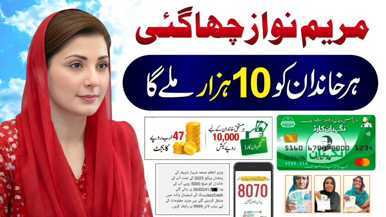 Ramzan Package 2026 | 8070 Online Registration 2026 | Ramzan Nigehban Card 10000 Apply Maryam Nawaz