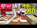 【大食い】ロピアで好きな食材だけで理想の朝食作ってみた結果が、幸せすぎた、、【キング山本】