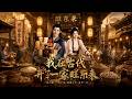 SUB 🔥【全網首發】《我在古代开了一家旺东来》现代社畜穿成古代村长,靠超市干翻黑心商户! #热血#漫剧#爽文#爽剧#赛博剧场
