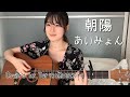 あいみょん//朝陽//Fullギター弾き語りcover【歌詞コード付】