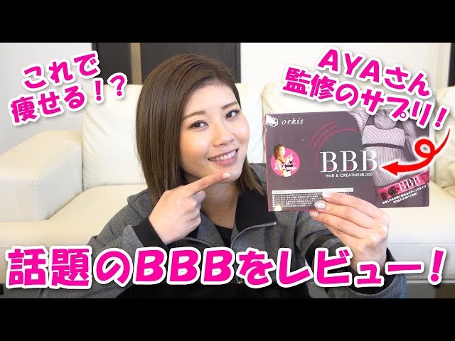 今、女性に話題のAYAさん監修のBBB（トリプルビー）をレビュー！ - YouTube