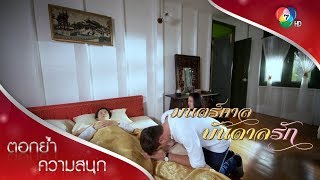 อาม่าตายแล้วจริง ๆ | ตอกย้ำความสนุก มนตร์กาลบันดาลรัก EP.15 | Ch7HD