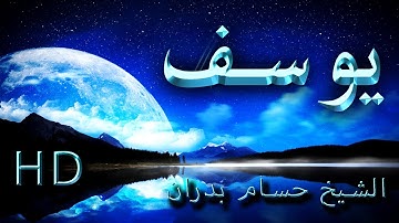 سورة يوسف بصوت رائع لفضيلة الشيخ حسام بدران أبو عماد🎙️🎙️
