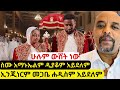 እውነታውን አወጣው ነጭ ነጯን ከዘመድኩን ጋር ክፍል 1