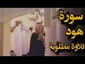 و ي ا ق و م ل ا أ س أ ل ك م ع ل ي ه م ال ا تلاوة قديمة للشيخ سعود الشريم عام1417هـ سورة هود