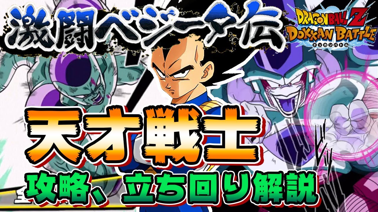 ドッカンバトル 激闘ベジータ伝 天才戦士 攻略 キャラ編成 立ち回り解説 Dragon Ball Z Dokkan Battle Youtube