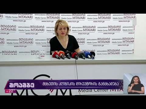 მცხეთის კლინიკის დირექტორის განცხადება