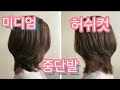 미디움 허쉬컷 쉽게 자르는 방법 how to cut medium layered hair style