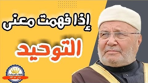 هذا هو معنى التوحيد 😌| مؤثر الشيخ محمد راتب النابلسي