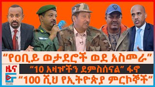 “የዐቢይ ወታደሮች ወደ አስመራ”፣ “ከ10 በላይ አዛዦችን ደምስሰናል”ፋኖ፣ “100 ሺህ ምርኮኞች”፣ የመከላከያ ሪፖርት፣ ‘የጦር ካምፕ’ የሆነው ክልል|EF