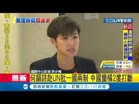 #三立最新  何韻詩赴聯合國發言2分鐘 批一國兩制幾近死亡遭中國蠻橫2度打斷｜記者 許少榛｜【國際大現場】20190709|三立新聞台