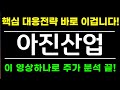 [주식]아진산업 - 손놓고 있다가는 당한다! 이제는 대응해야할 타이밍! 핵심대응전략 영상 확인필수입니다