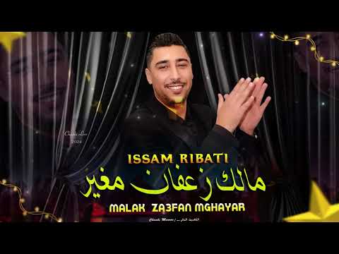 ما لك زعفان مغير عصام الرباطي حصري ا    3   