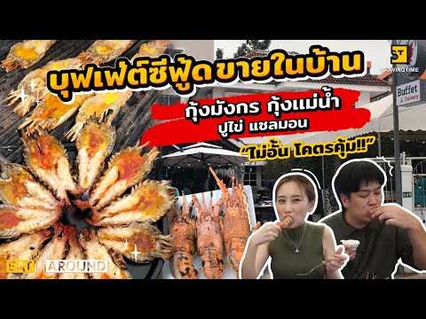 บุฟเฟ่ต์ซีฟู้ด กุ้งมังกร กุ้งแม่น้ำ ปูไข่ ปูเนื้อ แซลมอน มีหมด ไม่อั้น!! | Eat Around EP. 379 | สรุปเนื้อหาที่มีรายละเอียดมากที่สุดเกี่ยวกับร้าน อาหาร ทะเล บุฟเฟ่ต์