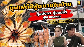 บุฟเฟ่ต์ซีฟู้ด กุ้งมังกร กุ้งแม่น้ำ ปูไข่ ปูเนื้อ แซลมอน มีหมด ไม่อั้น!! | Eat Around EP. 379