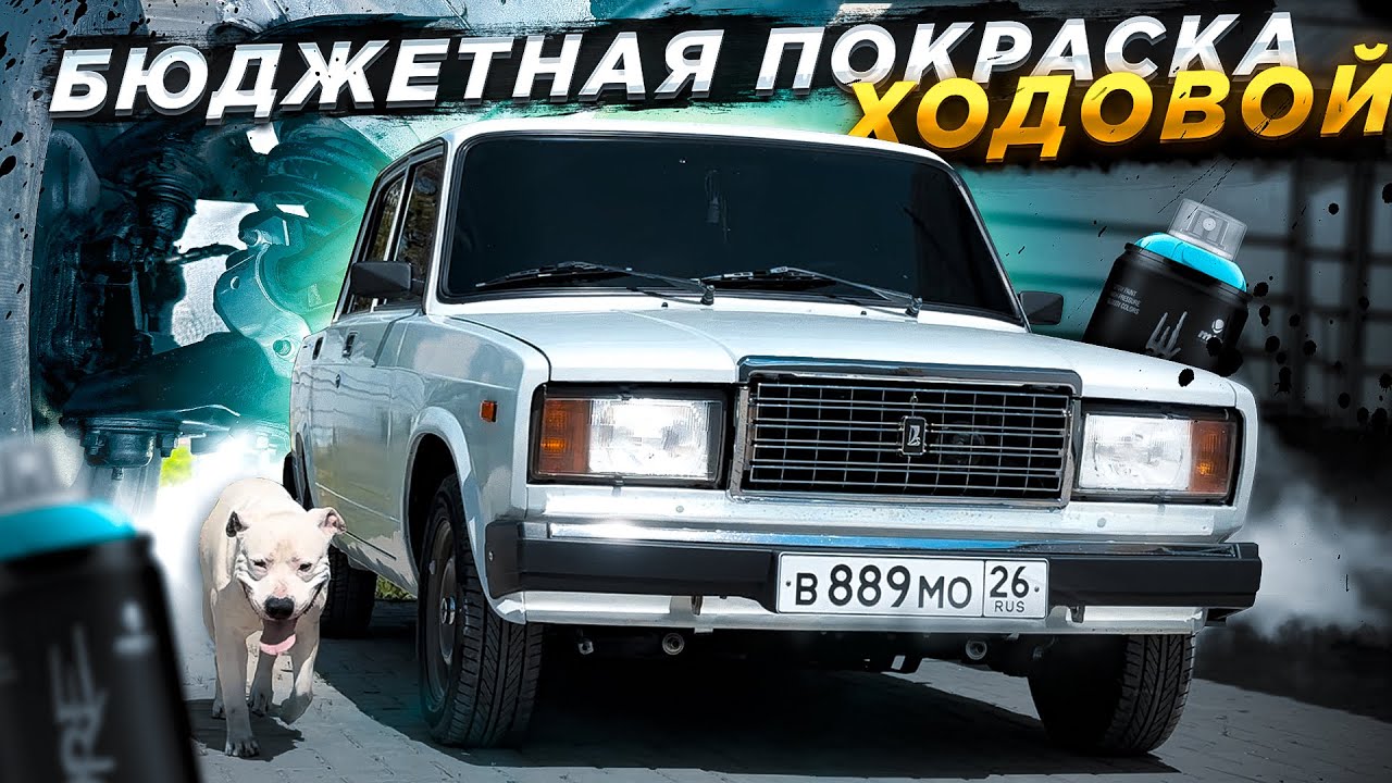 ПОКРАСКА ХОДОВОЙ ВАЗ 2107 ЗА 1000 РУБЛЕЙ | ПОКРАСКА ПО КОЛХОЗНОМУ - YouTube