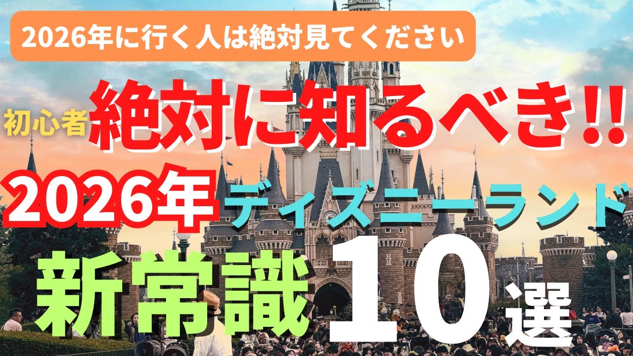 【ディズニーランド】2026年最新版。初心者は絶望。複雑すぎるパークの新常識１０選 今年行く人は必ず見てください