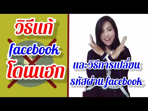 facebook โดนแฮกแก้แบบนี้ และวิธีการเปลี่ยนรหัสผ่าน facebook