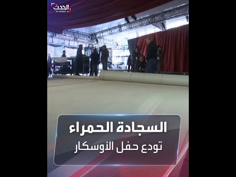 سجادة الأوسكار الحمراء أصبحت هذا العام باللون الذهبي