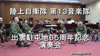 陸上自衛隊 第１３音楽隊『出雲駐屯地創立６５周年記念行事』 演奏会  【2018.9.23】