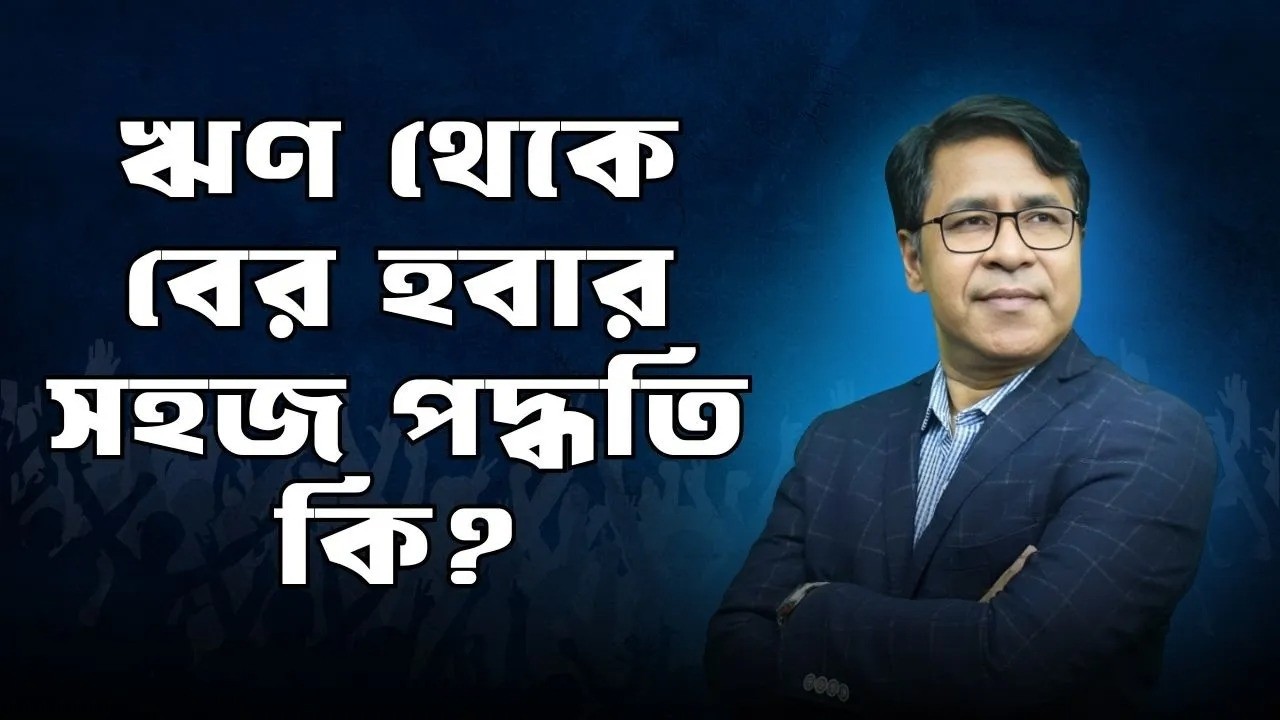 ঋণ থেকে বের হবার সহজ পদ্ধতি কি? 💰 | Debt Free Life | Finance Mentor | Shaiful Hossain