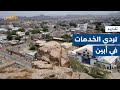 محافظة أبين استياء واسع من الحكومة جراء تردي الخدمات وتدهور الوضع الاقتصادي تقرير محمد مهيم محافظة أبين استياء واسع من الحكومة جراء تردي الخدمات وتدهور الوضع الاقتصادي تقرير محمد مهيم
