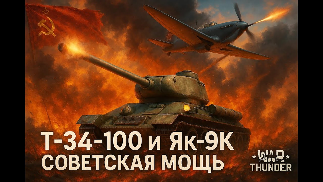 Обзор Танка Т-34-100 + Я9-К в War Thunder