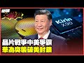 中國科技崛起