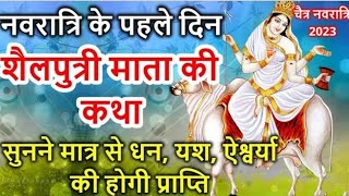 नवरात्रि के पहले दिन की शैलपुत्री माता की कथा | Navratri Day 1 - Maa Shailputri ki Katha