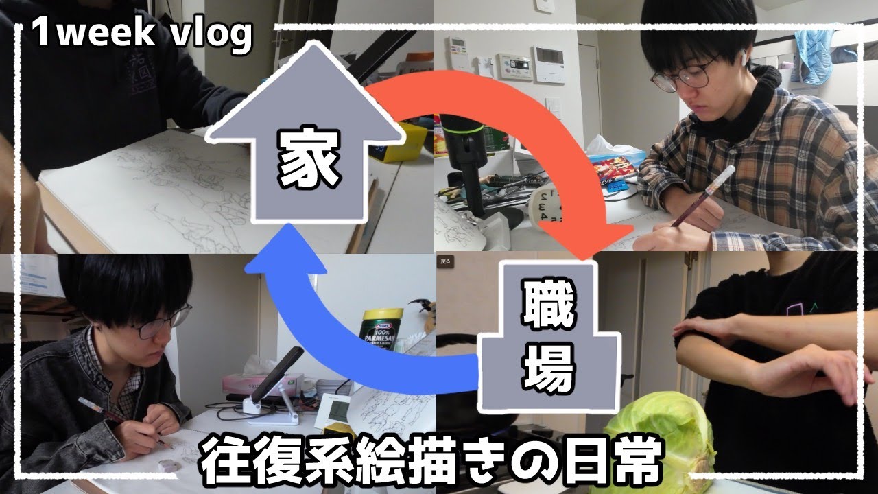 【vlog】描いて、描いて描いての一週間撮ってみた