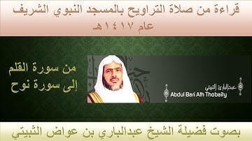 (43) من سورة القلم إلى سورة نوح - تراويح الحرم النبوي 1417 - بصوت فضيلة الشيخ عبدالباري الثبيتي