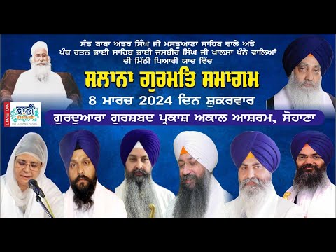 Live-Day-1-Annual-Kirtan-Samagam-G-Gurshabad-Parkash-Akal-Ashram-Sohana-Punjab-08-March-2024