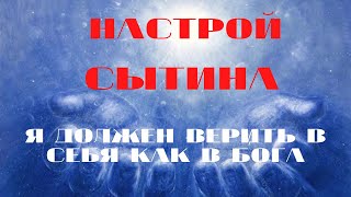 Настрой Сытина. Я должен верить в себя как в Бога.