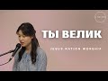 Ты велик | Acoustic Cover | J.NATION Worship