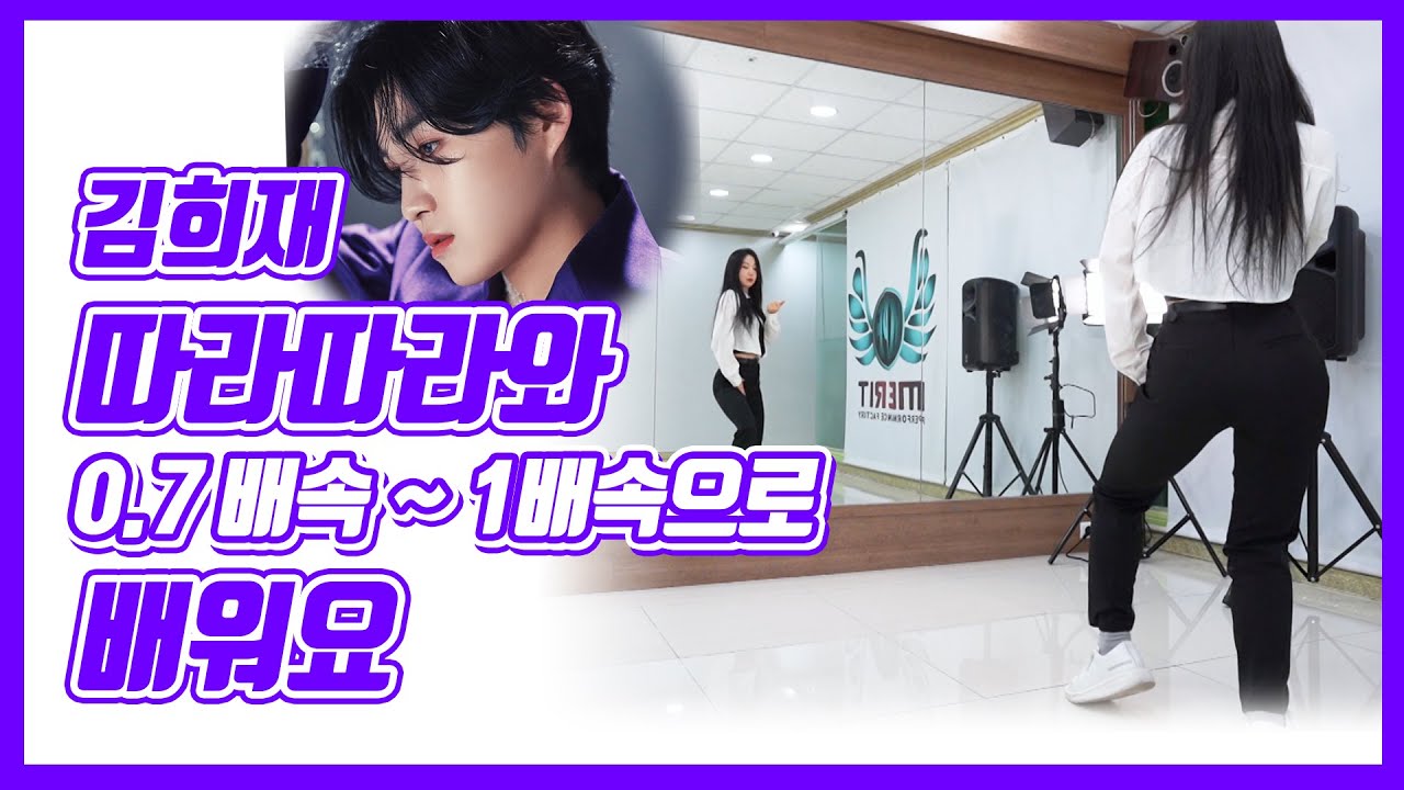 김희재 - 따라따라와 0.7 ~1배속으로 배워요! | 미스터트롯 김희재 신곡 | 트로트 댄스커버 Dance Cover | 실버만세