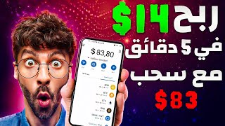 بالاثبات ربح 14$ في 5 دقائق مع سحب 83$ من الهاتف فقط طريقه سريه للمبتدئين الربح 2024