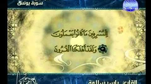 ما تيسر من سورة يونس - تلاوات مختارة - ياسر سلامة