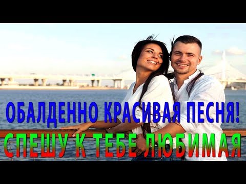 ОБАЛДЕННО КРАСИВАЯ ПЕСНЯ! @ СПЕШУ К ТЕБЕ ЛЮБИМАЯ @ Виталий Котиц и Светлана Фед @ Хорхе Атака и Таня