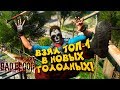 ВЗЯЛ ТОП-1 В НОВЫХ ГОЛОДНЫХ ИГРАХ С ЗОМБИ! - Dying Light: Bad Blood