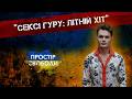 MARSIK про літній хіт «СЕКСІ ГУРУ», блогерство та свободу бути собою