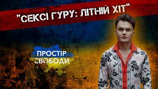 MARSIK про літній хіт «СЕКСІ ГУРУ», блогерство та свободу бути собою