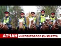 Атчан инспекторлор кызматта